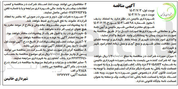 تصویر کوچک آگهی واگذاری امور خدمات شهری از جمله حفظ نگهداری و توسعه فضای سبز، نظافت معابر شهری و جمع آوری و حمل زباله انجام امور شهر و شهرداری