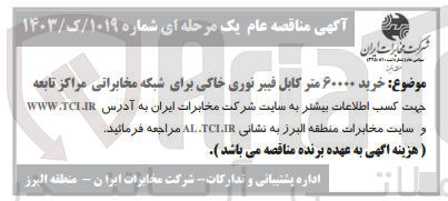 تصویر کوچک آگهی خرید ۶۰۰۰۰ متر کابل فیبر نوری خاکی برای شبکه مخابراتی مراکز تابعه 
