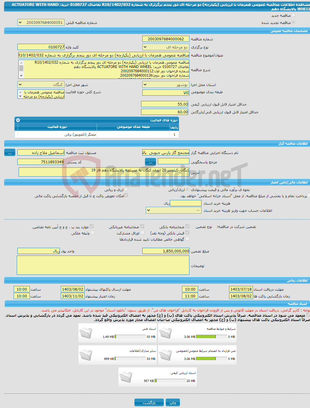 تصویر کوچک آگهی مناقصه عمومی همزمان با ارزیابی (یکپارچه) دو مرحله ای دور پنجم برگزاری به شماره R10/1402/032 تقاضای 0100727 خرید: ACTUATORE WITH HAND WHEEL پالایشگاه دهم 