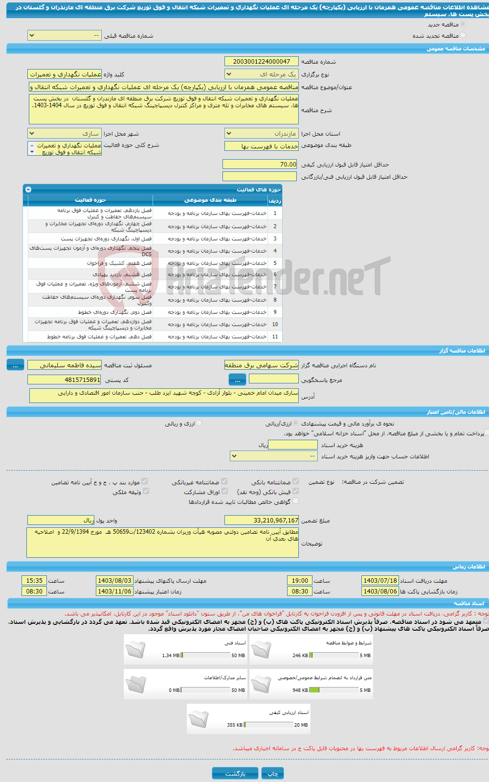 تصویر کوچک آگهی مناقصه عمومی همزمان با ارزیابی (یکپارچه) یک مرحله ای عملیات نگهداری و تعمیرات شبکه انتقال و فوق توزیع شرکت برق منطقه ای مازندران و گلستان در بخش پست ها، سیستم 