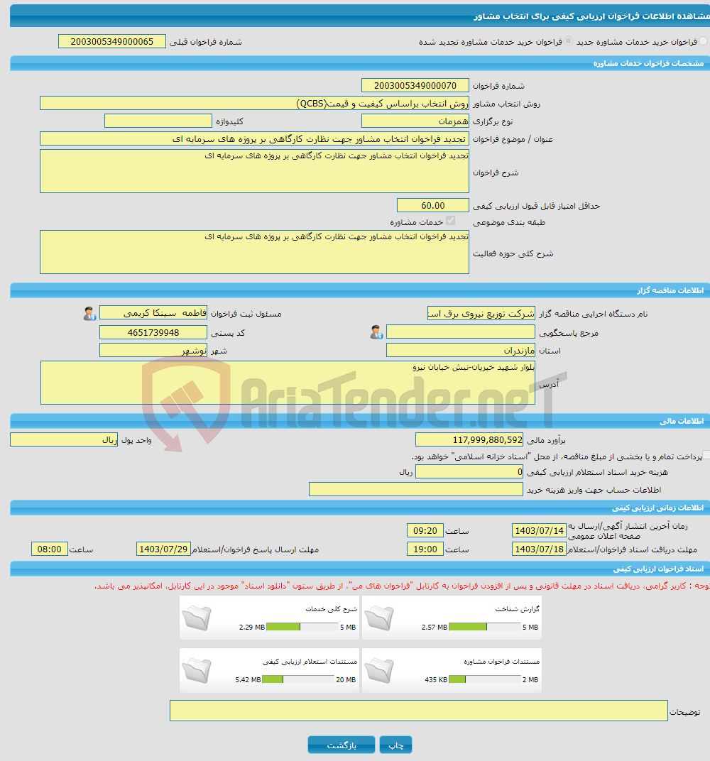 تصویر کوچک آگهی خرید خدمات مشاوره تجدید فراخوان انتخاب مشاور جهت نظارت کارگاهی بر پروژه های سرمایه ای