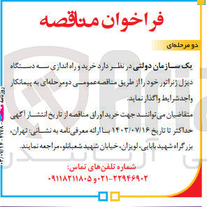 تصویر کوچک آگهی خرید و راه اندازی سه دستگاه دیزل ژنراتور 