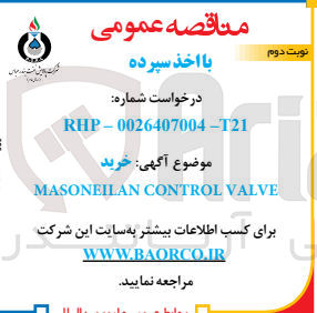 تصویر کوچک آگهی خرید masoneilan control valve