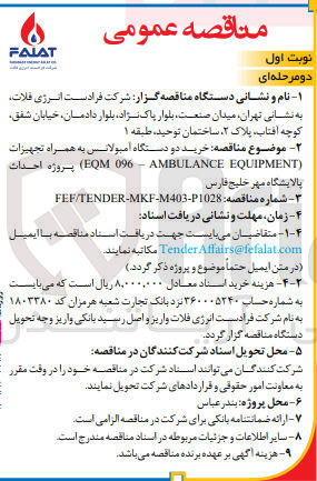 تصویر کوچک آگهی خرید دو دستگاه آمبولانس به همراه تجهیزات (EQM 096 - AMBULANCE EQUIPMENT) پروژه احداث پالایشگاه مهر خلیج فارس
