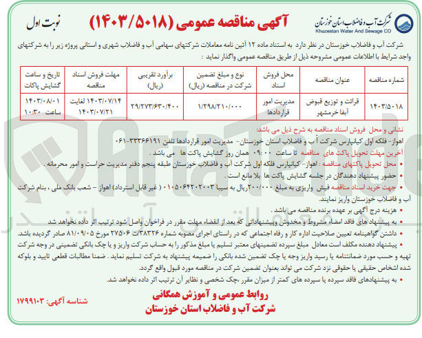 تصویر کوچک آگهی قرائت و توزیع قبوض آبفا خرمشهر 