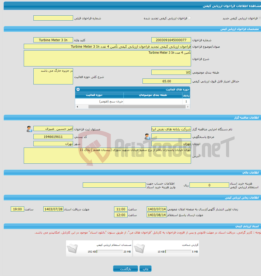 تصویر کوچک آگهی فراخوان ارزیابی کیفی تجدید فراخوان ارزیابی کیفی تأمین 4 عدد Turbine Meter 3 In