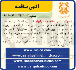 تصویر کوچک آگهی انجام خدمات مهندسی ،تامین ،دمونتاژ ،اصلاح ،تیرریزی ،ساخت و نصب ورق های پوشش کف و نرده های پارکینگ شماره یک جرثقیل های صد تن کارخانه ذوب مجتمع مس سرچشمه 