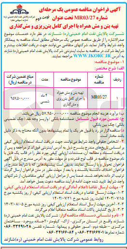 تصویر کوچک آگهی تهیه بتن و مش همراه با اجرای کامل بتن ریزی ومش گذاری 