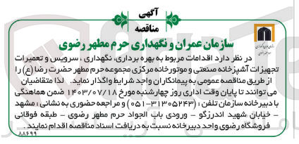 تصویر کوچک آگهی اقدامات مربوط به بهره برداری ،نگهداری ، سرویس و تعمیرات تجهیزات آشپزخانه صنعتی و موتورخانه مرکزی مجموعه حرم مطهر حضرت رضا (ع)