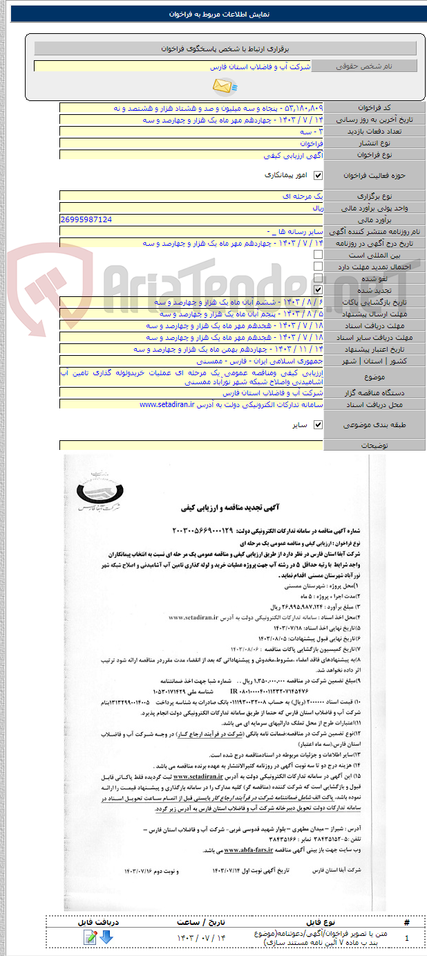 تصویر کوچک آگهی ارزیابی کیفی ومناقصه عمومی یک مرحله ای عملیات خریدولوله گذاری تامین آب آشامیدنی واصلاح شبکه شهر نورآباد ممسنی