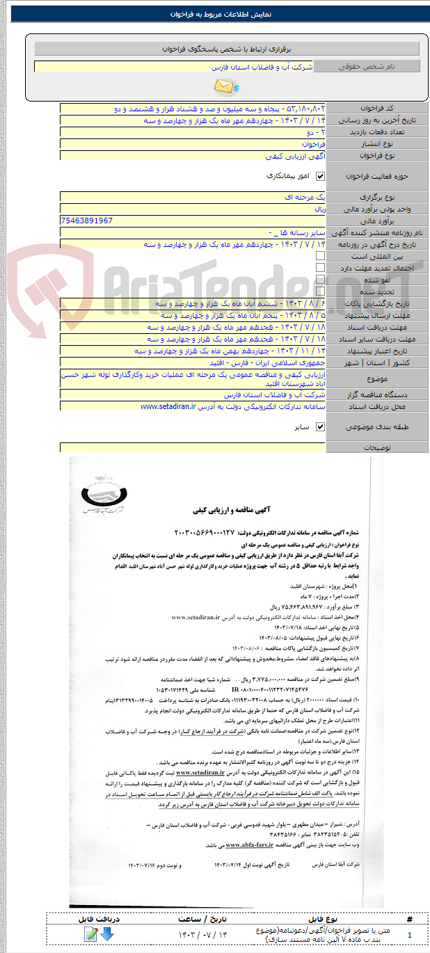 تصویر کوچک آگهی ارزیابی کیفی و مناقصه عمومی یک مرحله ای عملیات خرید وکارگذاری لوله شهر حسن آباد شهرستان اقلید