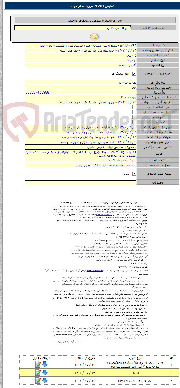 تصویر کوچک آگهی عملیات لوله گذاری شبکه توزیع آب به مقدار ۲۵ کیلومتر و تهیه و نصب ۵۰۰ فقره انشعاب آب در مجموعه روستاه