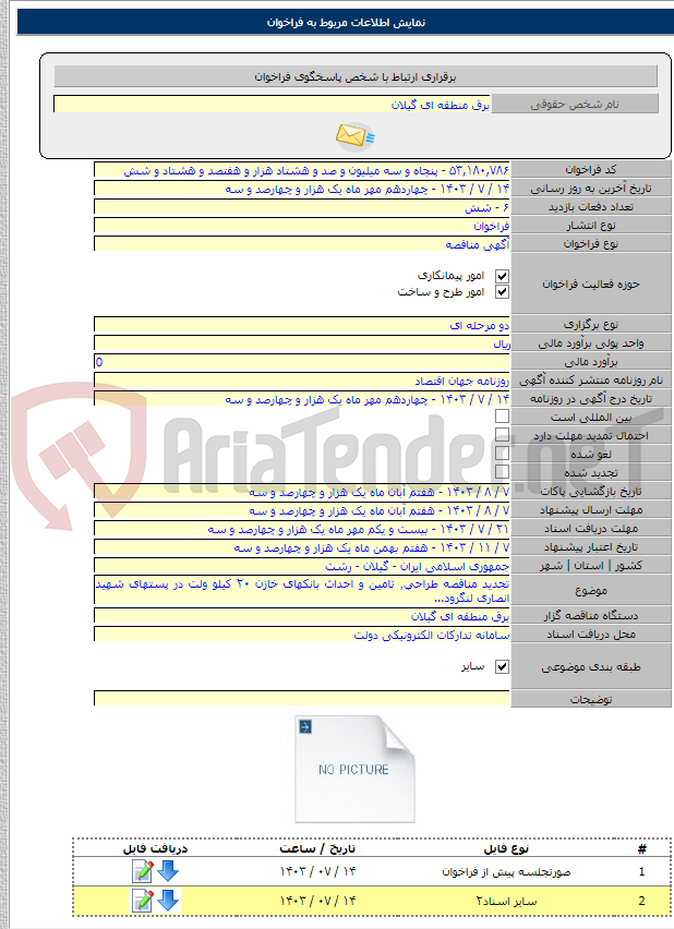 تصویر کوچک آگهی تجدید مناقصه طراحی٬ تامین و احداث بانکهای خازن ۲۰ کیلو ولت در پستهای شهید انصاری لنگرود...