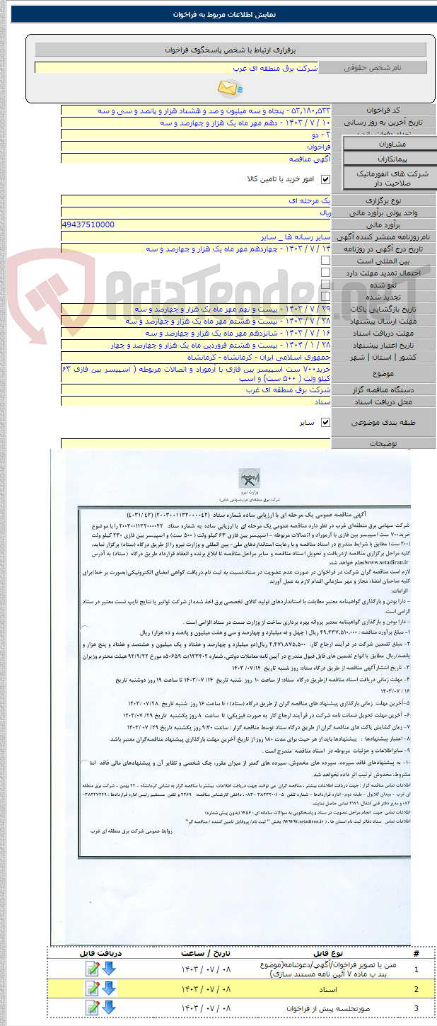 تصویر کوچک آگهی خرید۷۰۰ ست اسپیسر بین فازی با آرموراد و اتصالات مربوطه ( اسپیسر بین فازی ۶۳ کیلو ولت ( ۵۰۰ ست) و اسپ