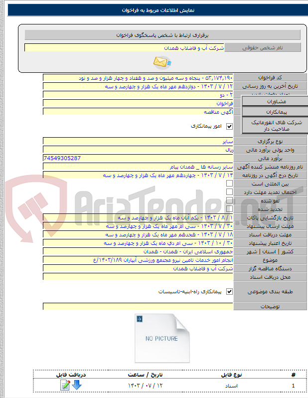 تصویر کوچک آگهی انجام امور خدمات تامین نیرو مجتمع ورزشی آبیاران ۱۴۰۳/۱۸۹/ع