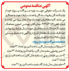 تصویر کوچک آگهی تهیه شیر آلات پروژه خود :
1- شیر توالت سفید مدل کارن ساخت البرز روز تعداد ۶۳ عدد 
2- شیر روشویی سفید مدل کارن ساخت البرز روز تعداد ۶۳ عدد 
3- شیر ظرفشویی سفید مدل کارن ساخت البرز روز تعداد ۲۷ عدد.
4- علم دوش مدل پاسارگاد سفید ساخت البرز روز ۲۷ عدد