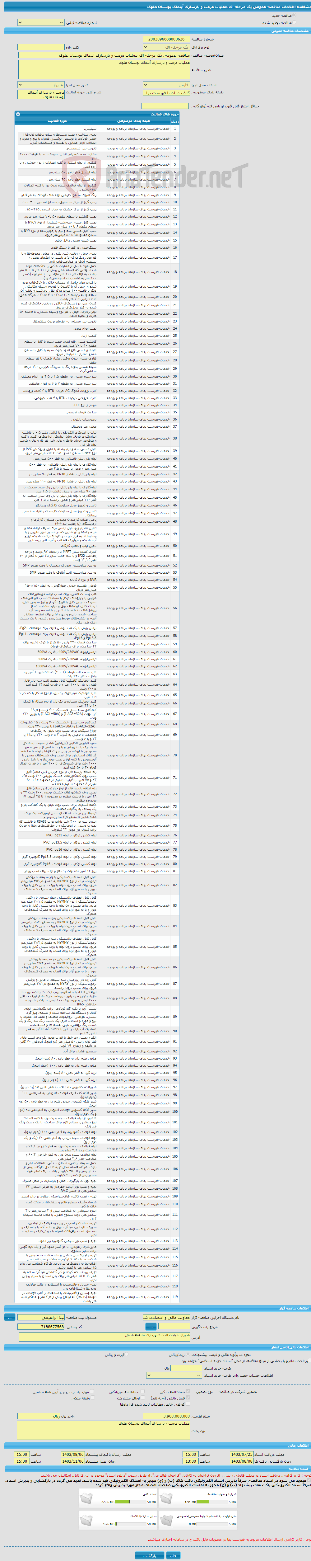 تصویر کوچک آگهی مناقصه عمومی یک مرحله ای عملیات مرمت و بازسازی آبنمای بوستان علوی 