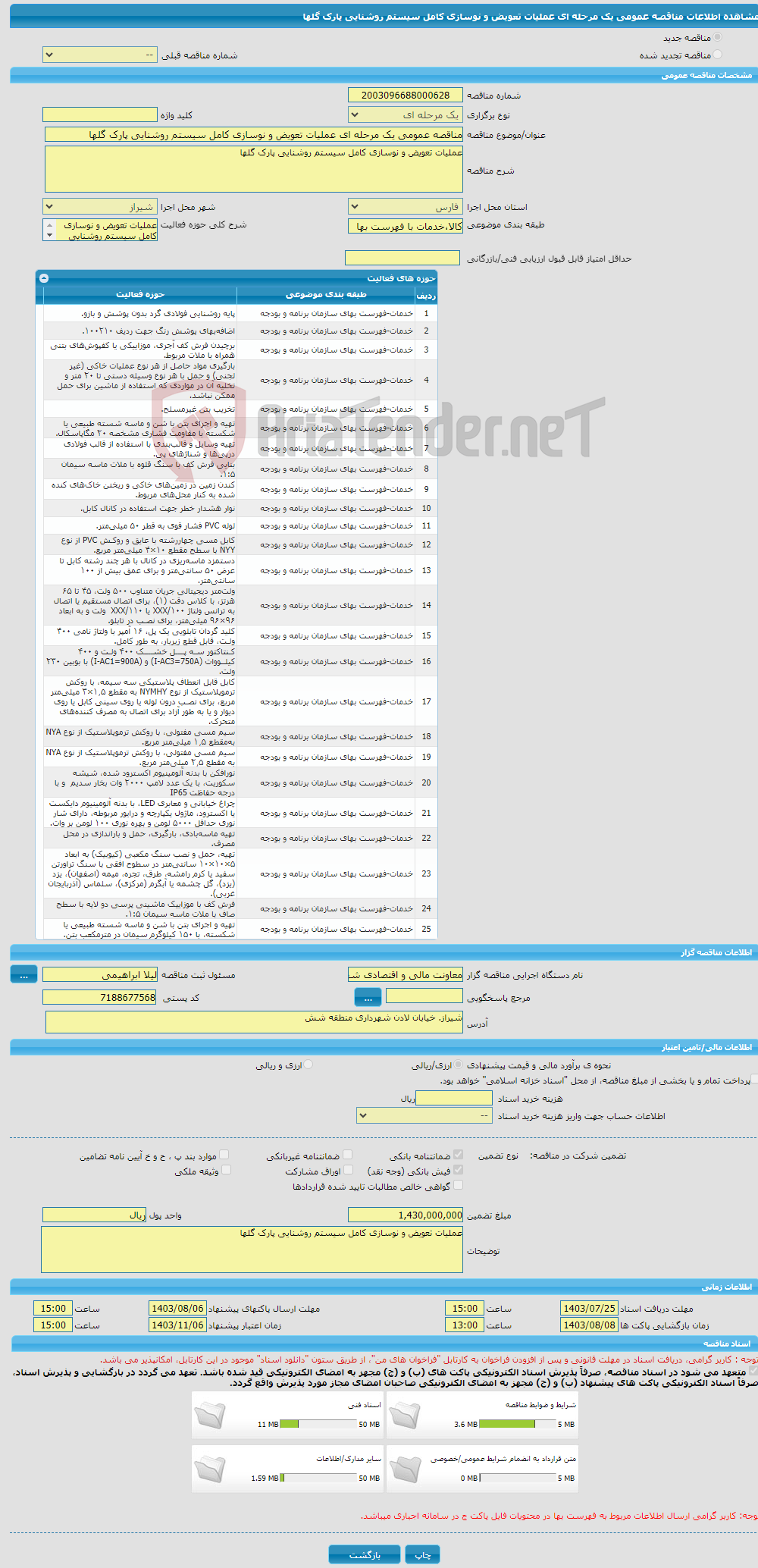 تصویر کوچک آگهی مناقصه عمومی یک مرحله ای عملیات تعویض و نوسازی کامل سیستم روشنایی پارک گلها 