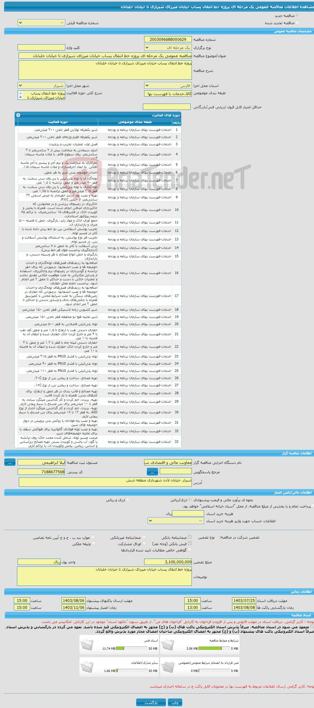 تصویر کوچک آگهی مناقصه عمومی یک مرحله ای پروژه خط انتقال پساب خیابان میرزای شیرازی تا خیابان خلبانان 