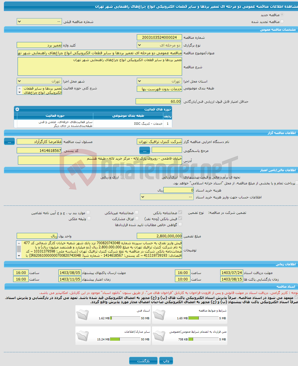 تصویر کوچک آگهی مناقصه عمومی دو مرحله ای تعمیر بردها و سایر قطعات الکترونیکی انواع چراغ‌های راهنمایی شهر تهران