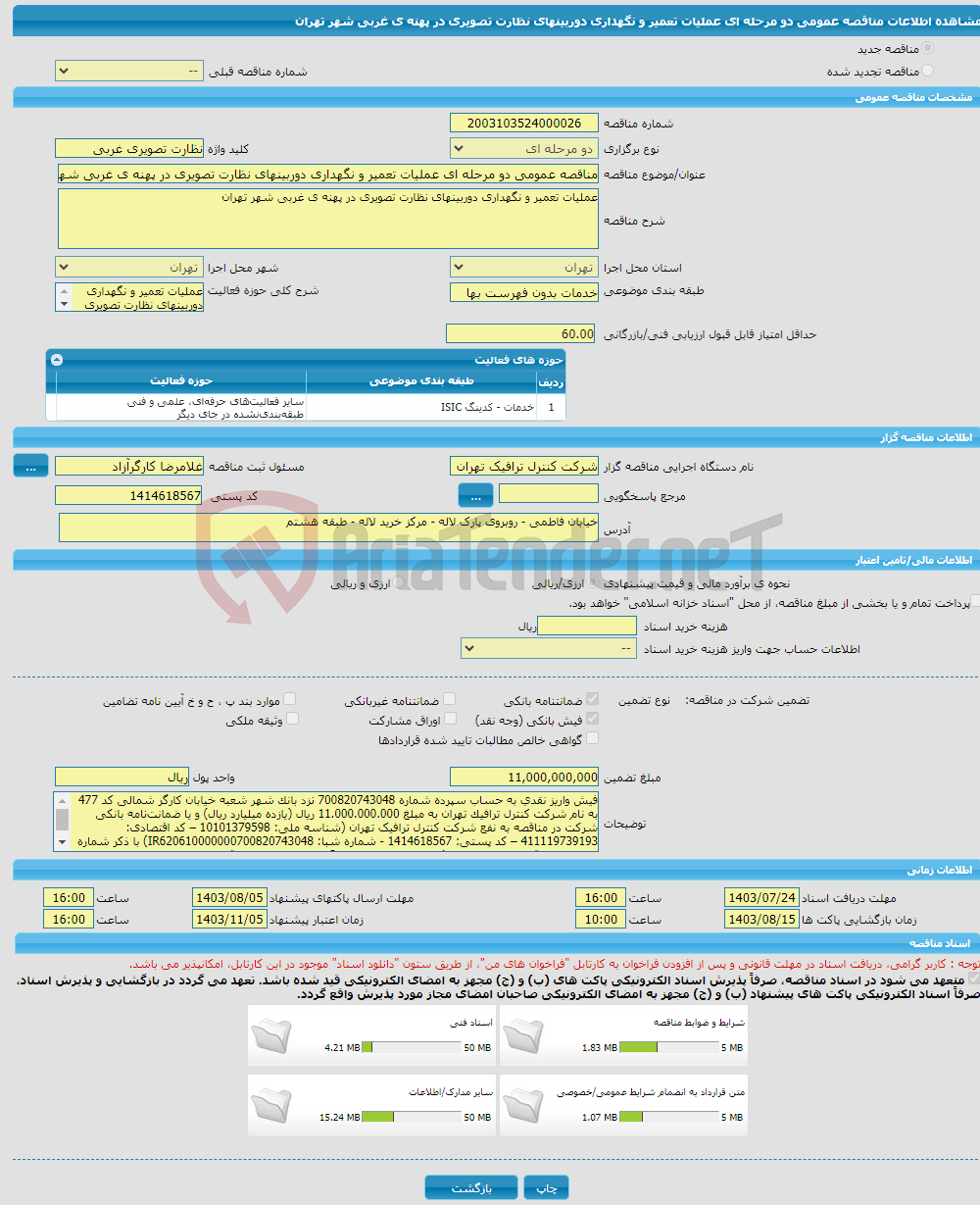 تصویر کوچک آگهی مناقصه عمومی دو مرحله ای عملیات تعمیر و نگهداری دوربینهای نظارت تصویری در پهنه ی غربی شهر تهران 