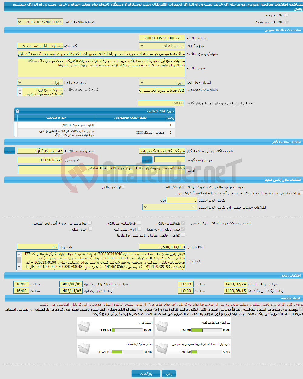 تصویر کوچک آگهی مناقصه عمومی دو مرحله ای خرید، نصب و راه اندازی تجهیزات الکتریکال جهت نوسازی 3 دستگاه تابلوی پیام متغیر خبری و خرید، نصب و راه اندازی سیستم ایمنی 