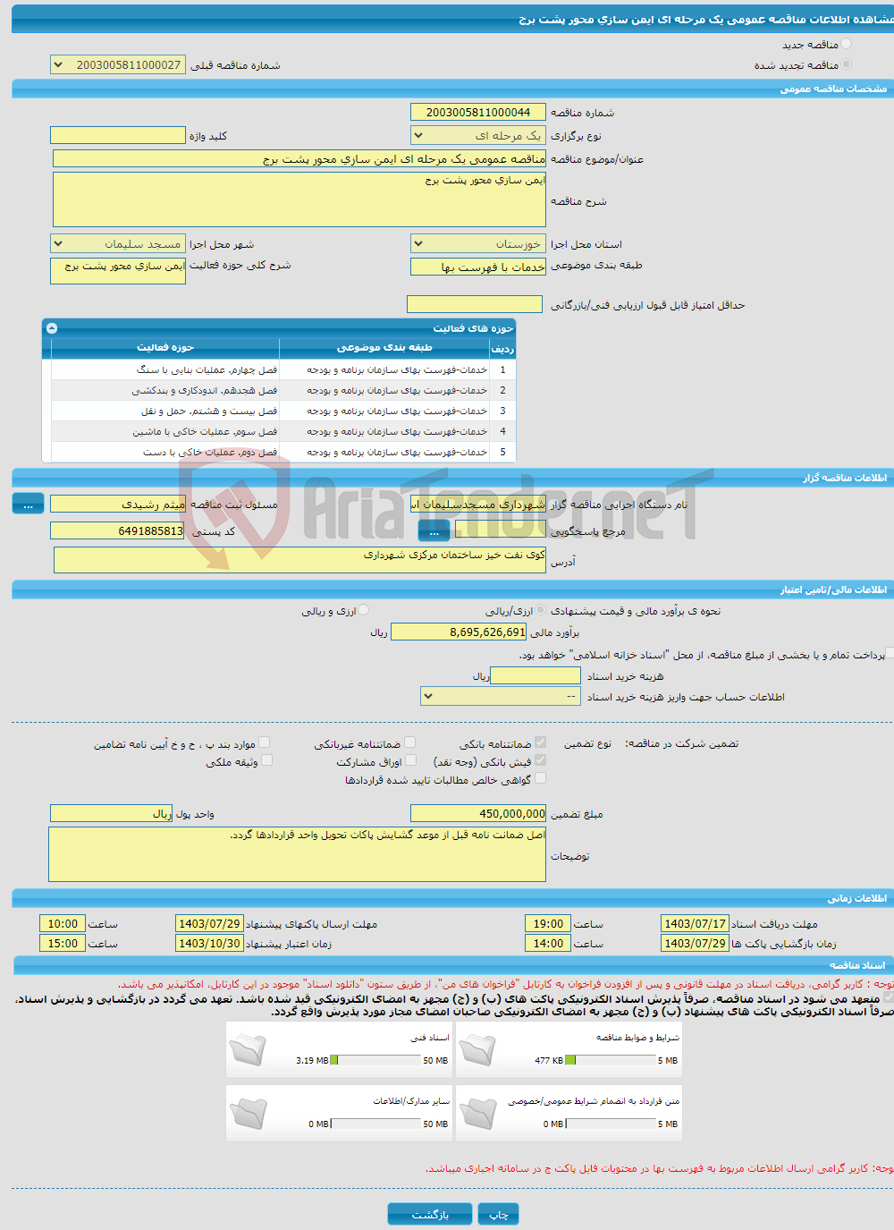 تصویر کوچک آگهی مناقصه عمومی یک مرحله ای ایمن سازی محور پشت برج