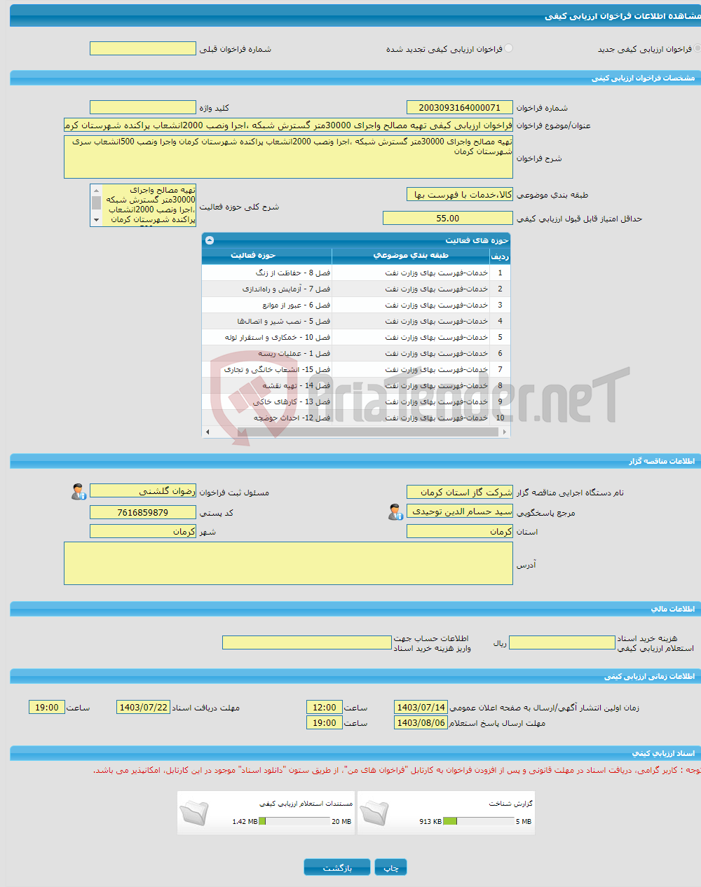 تصویر کوچک آگهی فراخوان ارزیابی کیفی تهیه مصالح واجرای 30000متر گسترش شبکه ،اجرا ونصب 2000انشعاب پراکنده شهرستان کرمان واجرا ونصب 500انشعاب سری شهرستان کرمان