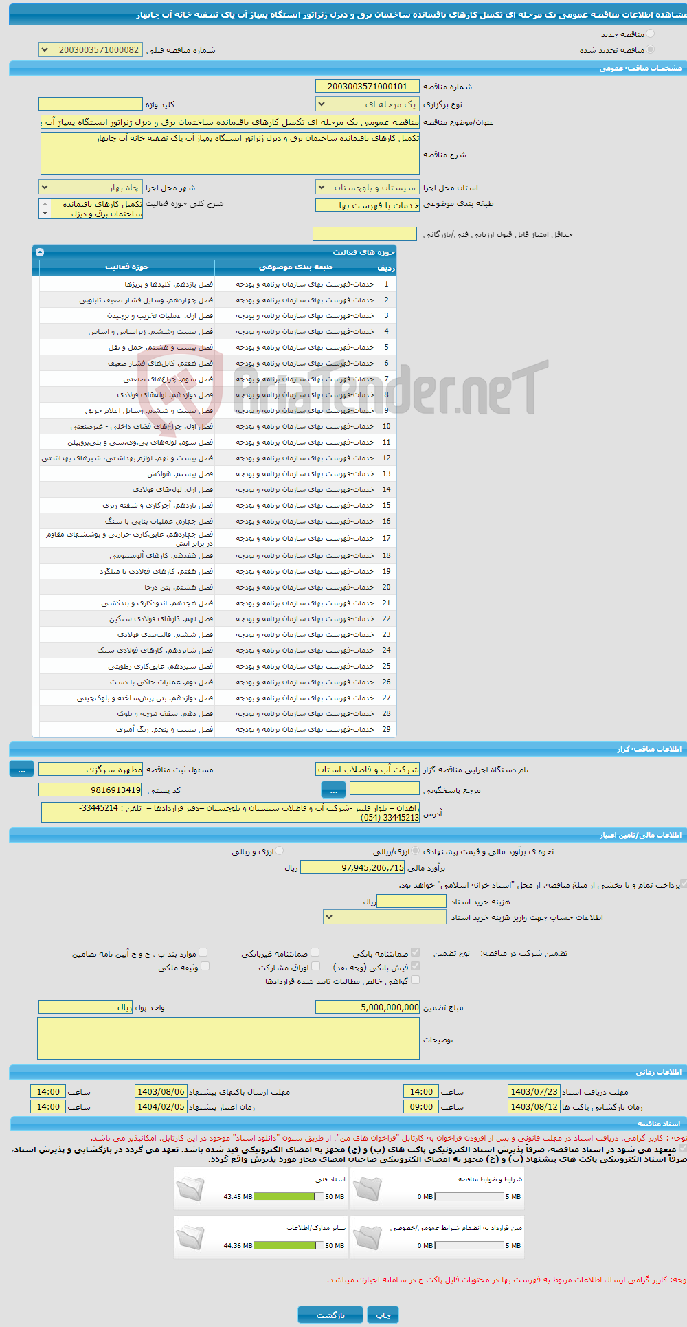 تصویر کوچک آگهی مناقصه عمومی یک مرحله ای تکمیل کارهای باقیمانده ساختمان برق و دیزل ژنراتور ایستگاه پمپاژ آب پاک تصفیه خانه آب چابهار