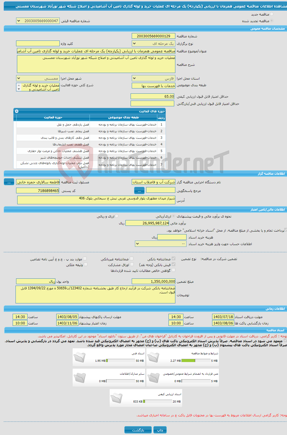 تصویر کوچک آگهی مناقصه عمومی همزمان با ارزیابی (یکپارچه) یک مرحله ای عملیات خرید و لوله گذاری تامین آب آشامیدنی و اصلاح شبکه شهر نورآباد شهرستان ممسنی 