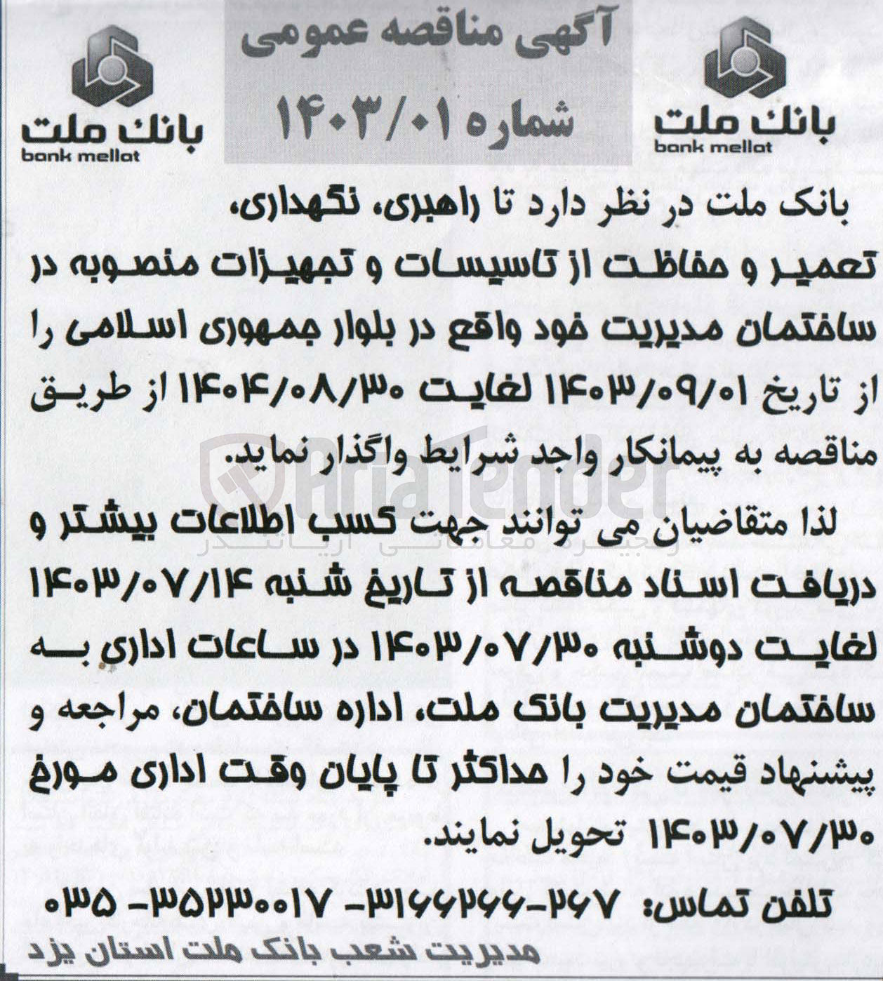 تصویر کوچک آگهی راهبری ،نگهداری ،تعمیر و حفاظت از تاسیسات و تجهیزات منصوبه در ساختمان مدیریت خود واقع در بلوار جمهوری اسلامی 