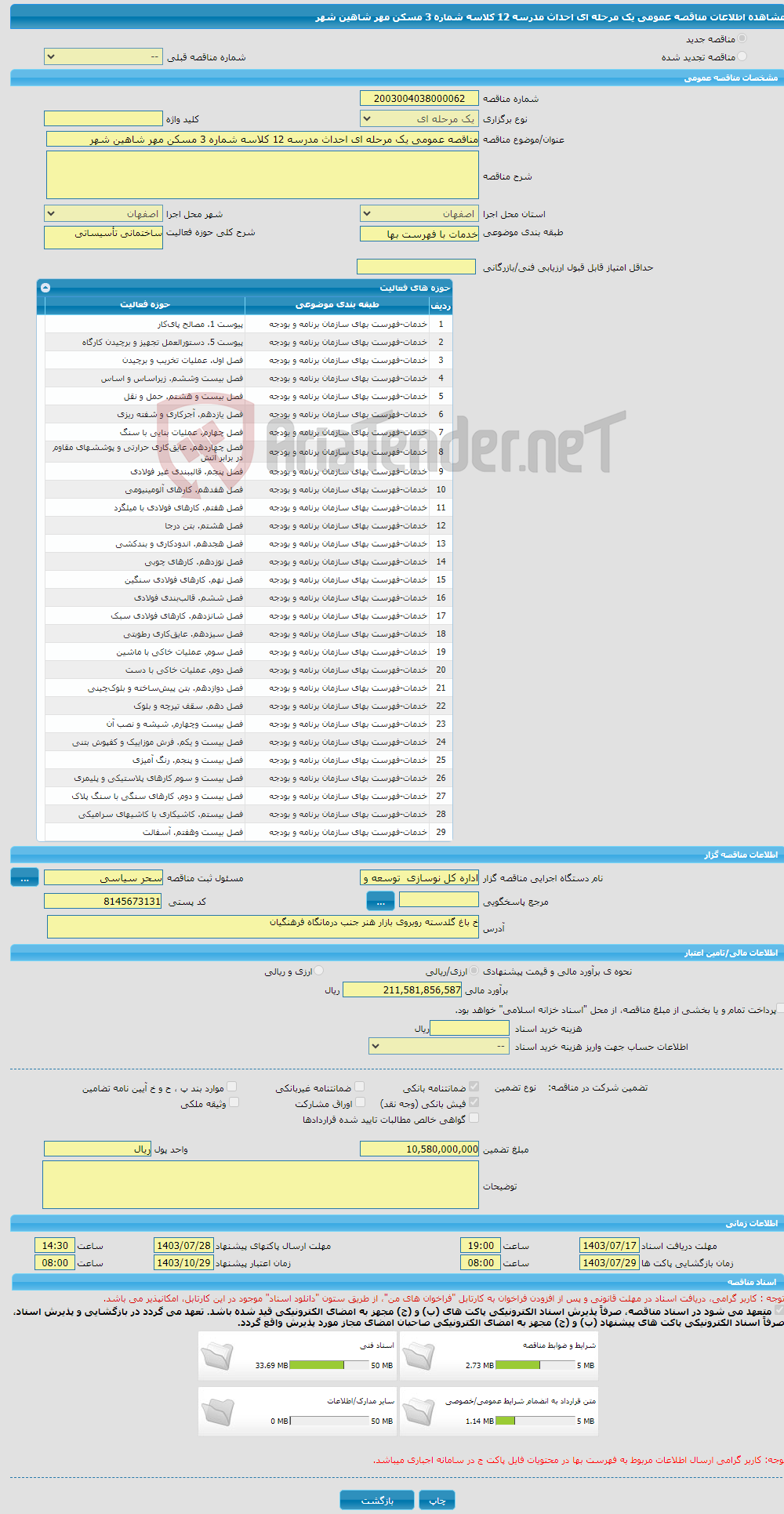 تصویر کوچک آگهی مناقصه عمومی یک مرحله ای احداث مدرسه 12 کلاسه شماره 3 مسکن مهر شاهین شهر