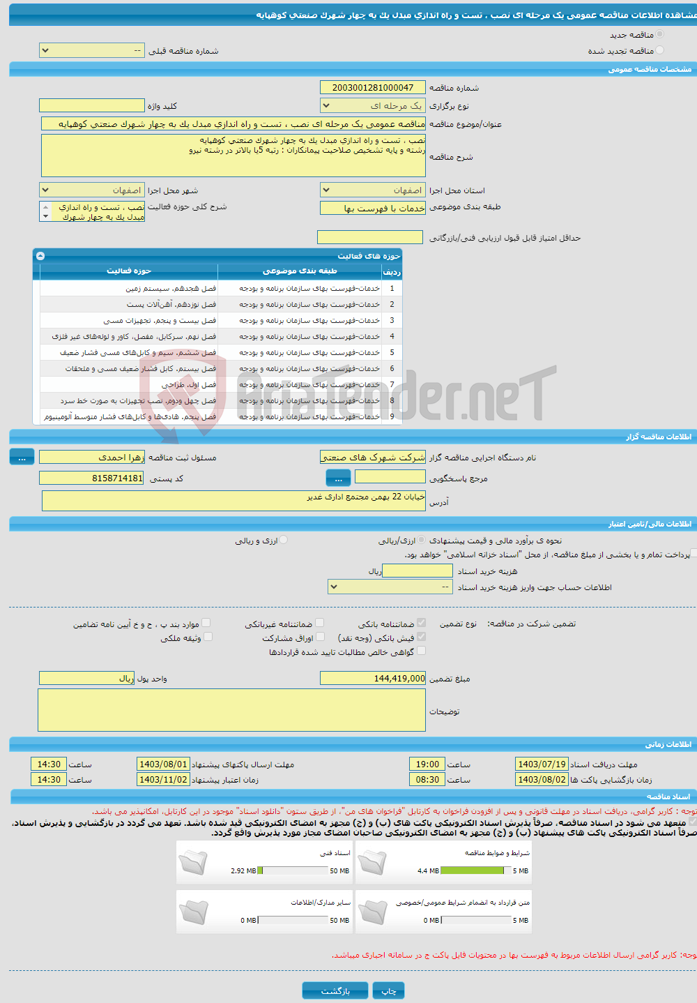 تصویر کوچک آگهی مناقصه عمومی یک مرحله ای نصب ، تست و راه اندازی مبدل یک به چهار شهرک صنعتی کوهپایه 