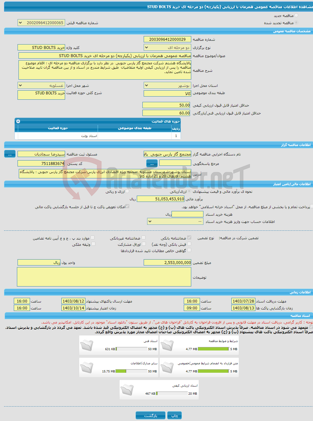 تصویر کوچک آگهی مناقصه عمومی همزمان با ارزیابی (یکپارچه) دو مرحله ای خرید STUD BOLTS