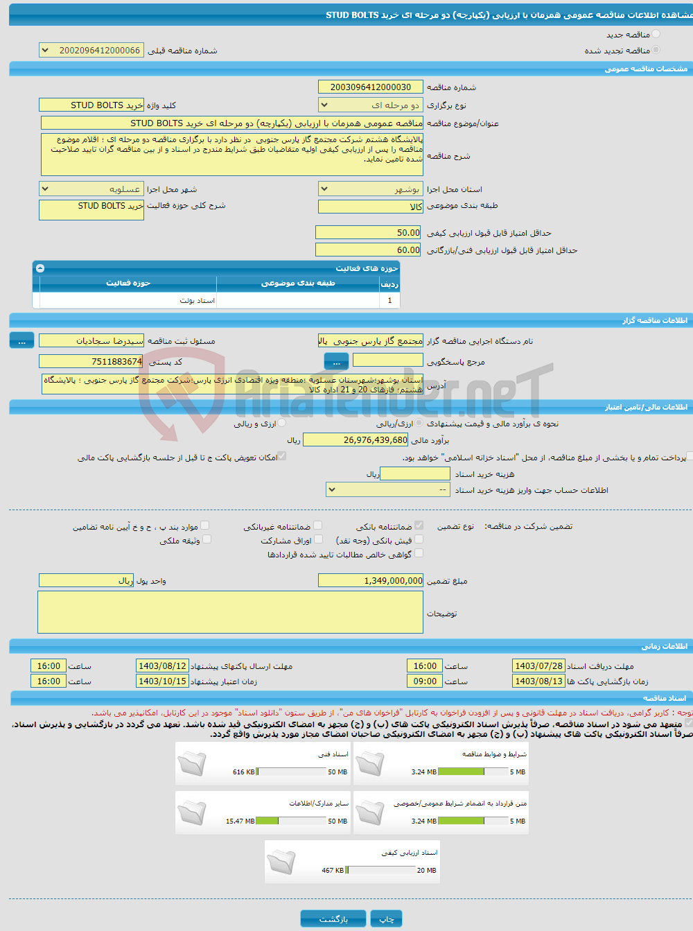 تصویر کوچک آگهی مناقصه عمومی همزمان با ارزیابی (یکپارچه) دو مرحله ای خرید STUD BOLTS