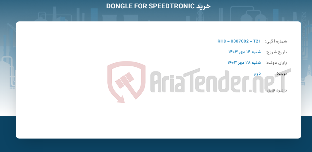 تصویر کوچک آگهی خرید DONGLE FOR SPEEDTRONIC