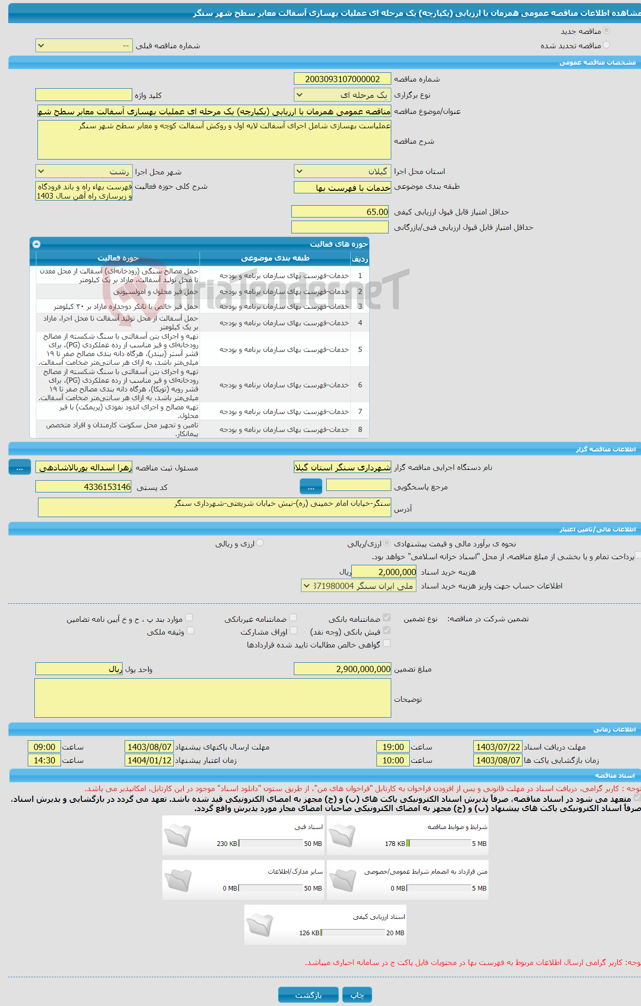 تصویر کوچک آگهی مناقصه عمومی همزمان با ارزیابی (یکپارچه) یک مرحله ای عملیات بهسازی آسفالت معابر سطح شهر سنگر