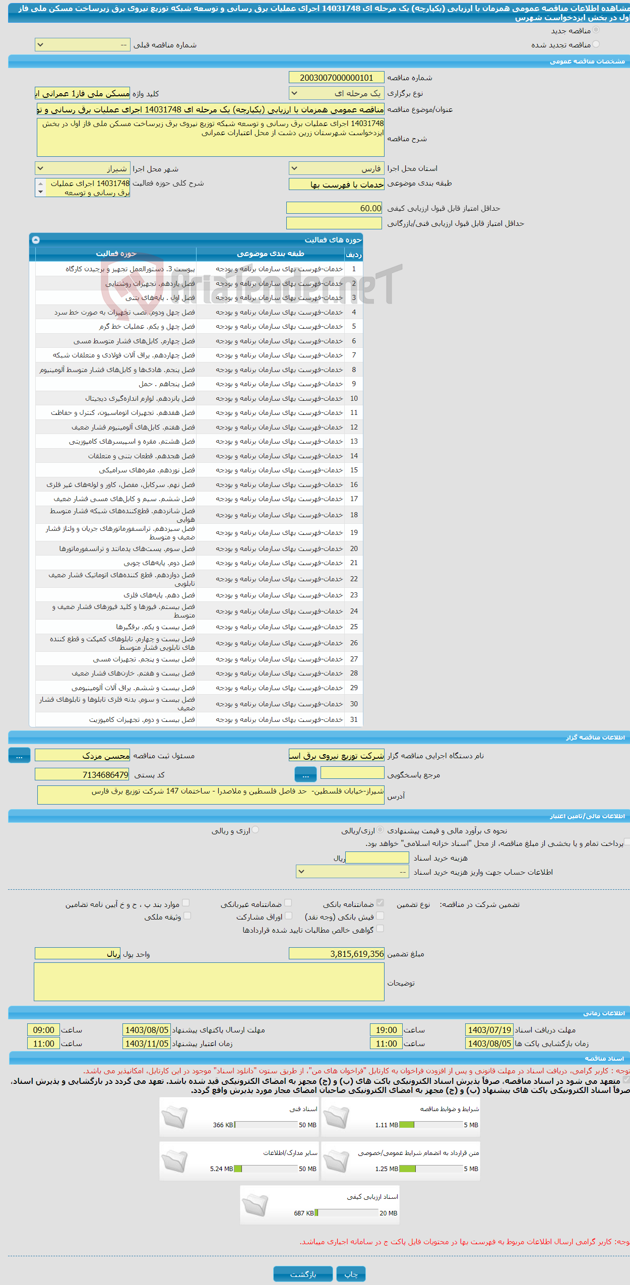 تصویر کوچک آگهی مناقصه عمومی همزمان با ارزیابی (یکپارچه) یک مرحله ای 14031748 اجرای عملیات برق رسانی و توسعه شبکه توزیع نیروی برق زیرساخت مسکن ملی فاز اول در بخش ایزدخواست شهرس