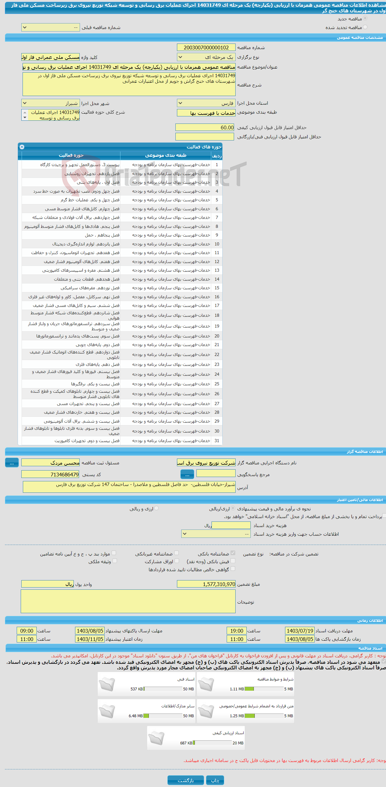 تصویر کوچک آگهی مناقصه عمومی همزمان با ارزیابی (یکپارچه) یک مرحله ای 14031749 اجرای عملیات برق رسانی و توسعه شبکه توزیع نیروی برق زیرساخت مسکن ملی فاز اول در شهرستان های خنج گر