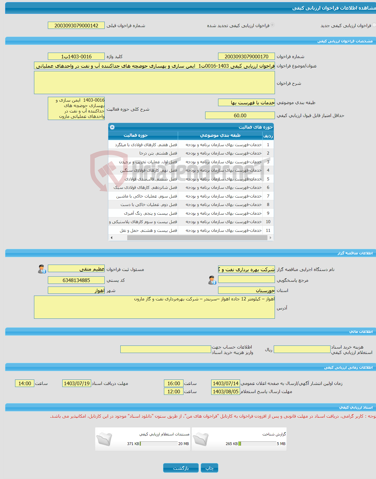 تصویر کوچک آگهی فراخوان ارزیابی کیفی 1403-0016ت1 ایمن سازی و بهسازی حوضچه های جداکننده آب و نفت در واحدهای عملیاتی مارون