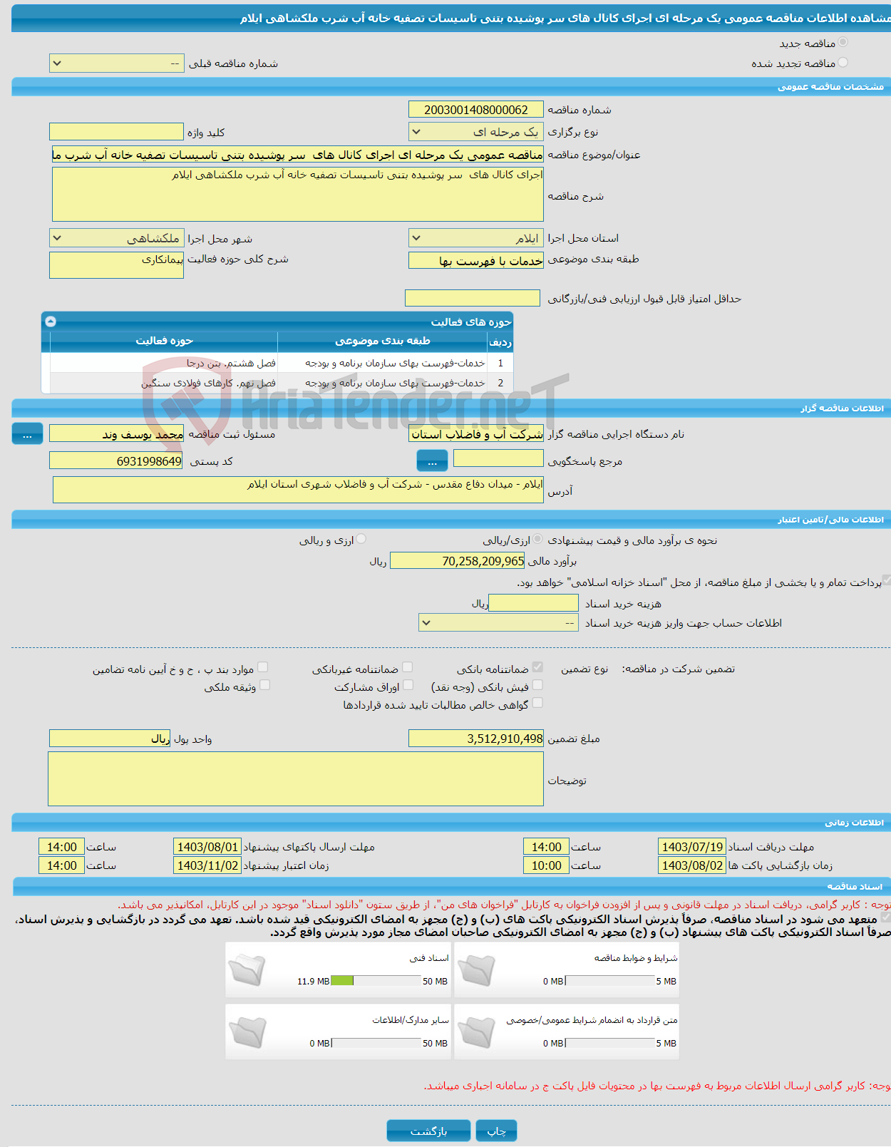 تصویر کوچک آگهی مناقصه عمومی یک مرحله ای اجرای کانال های سر پوشیده بتنی تاسیسات تصفیه خانه آب شرب ملکشاهی ایلام 