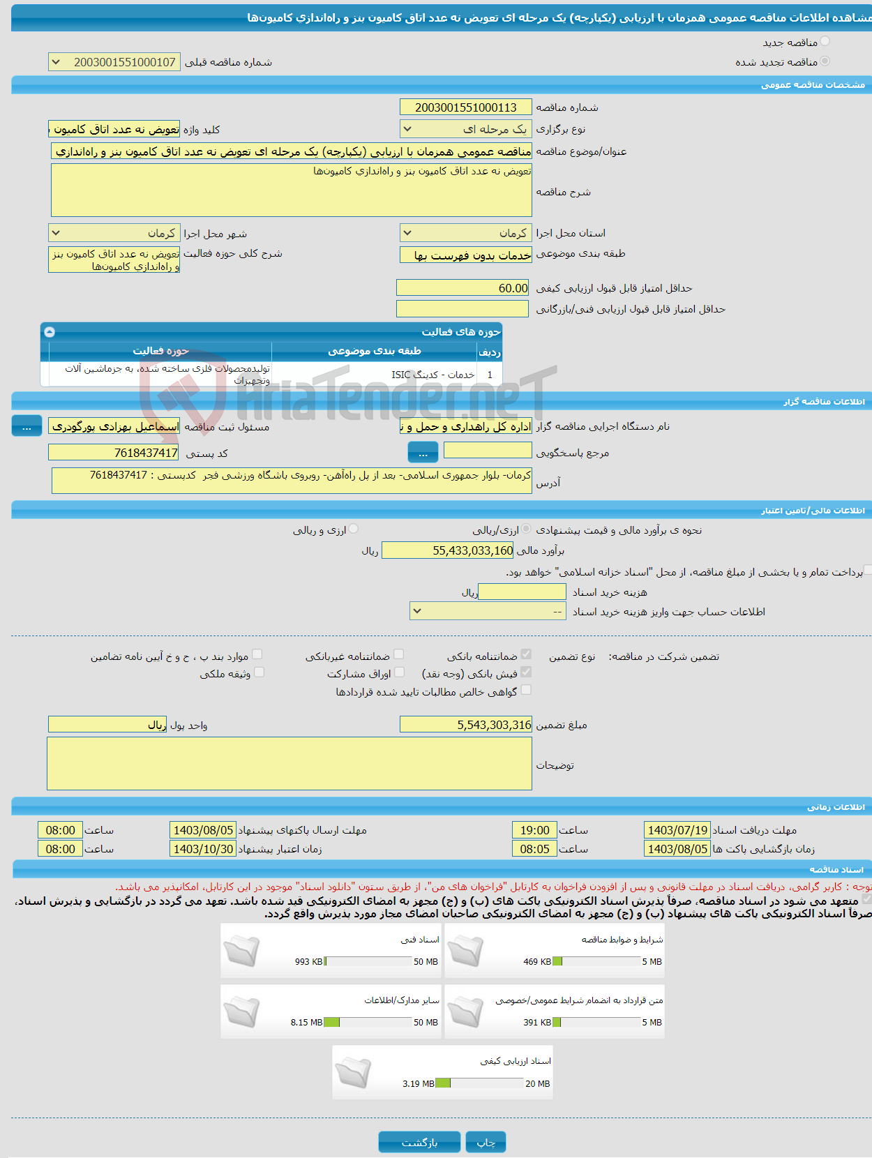 تصویر کوچک آگهی مناقصه عمومی همزمان با ارزیابی (یکپارچه) یک مرحله ای تعویض نه عدد اتاق کامیون بنز و راه‌اندازی کامیون‌ها