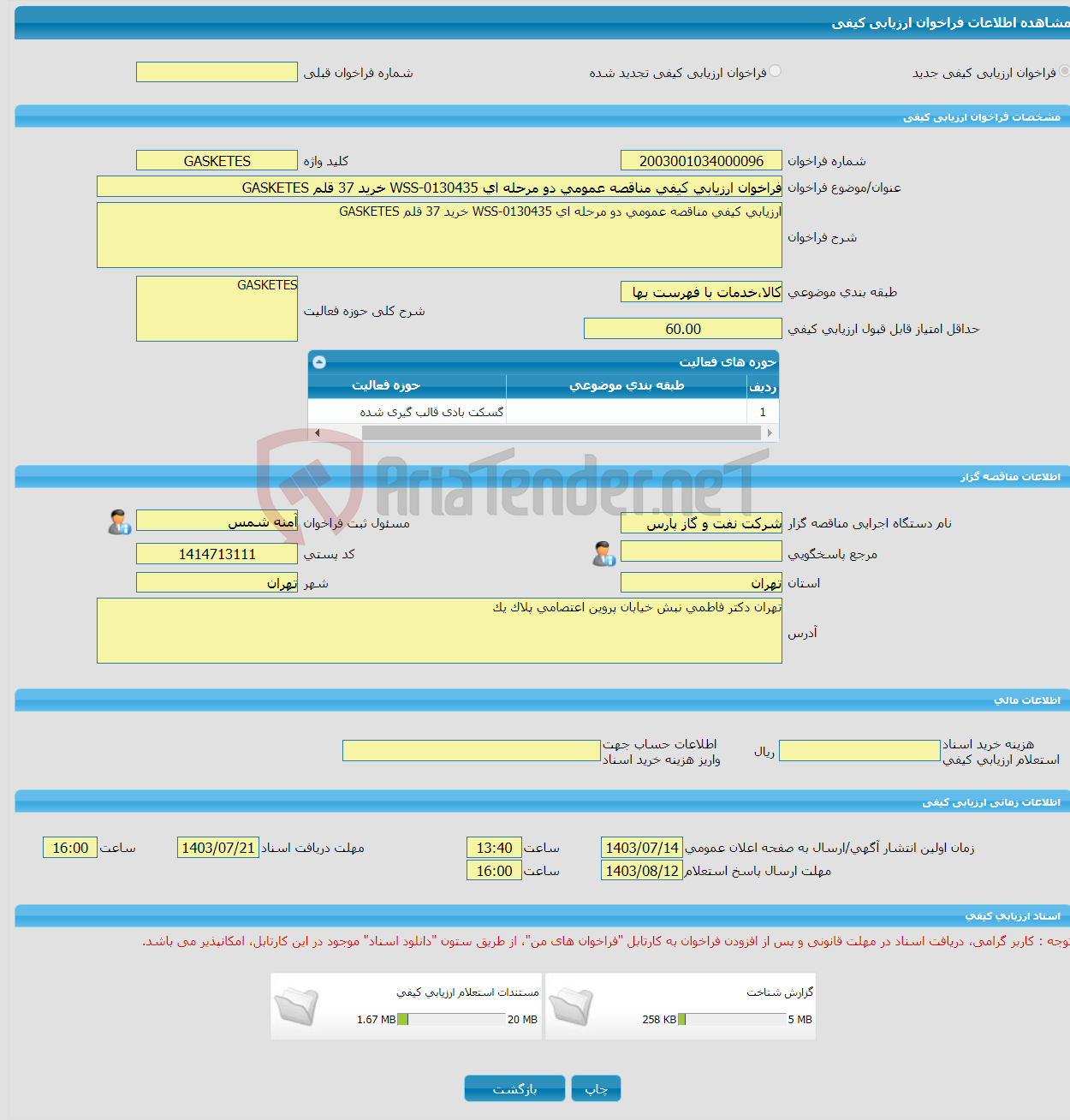 تصویر کوچک آگهی فراخوان ارزیابی کیفی مناقصه عمومی دو مرحله ای WSS-0130435 خرید 37 قلم GASKETES