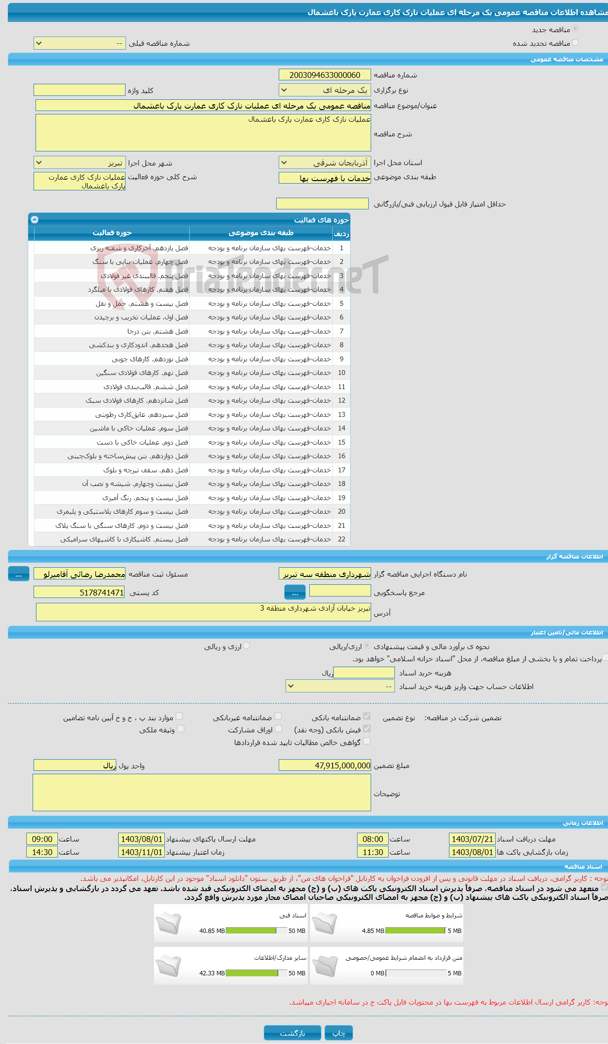 تصویر کوچک آگهی مناقصه عمومی یک مرحله ای عملیات نازک کاری عمارت پارک باغشمال