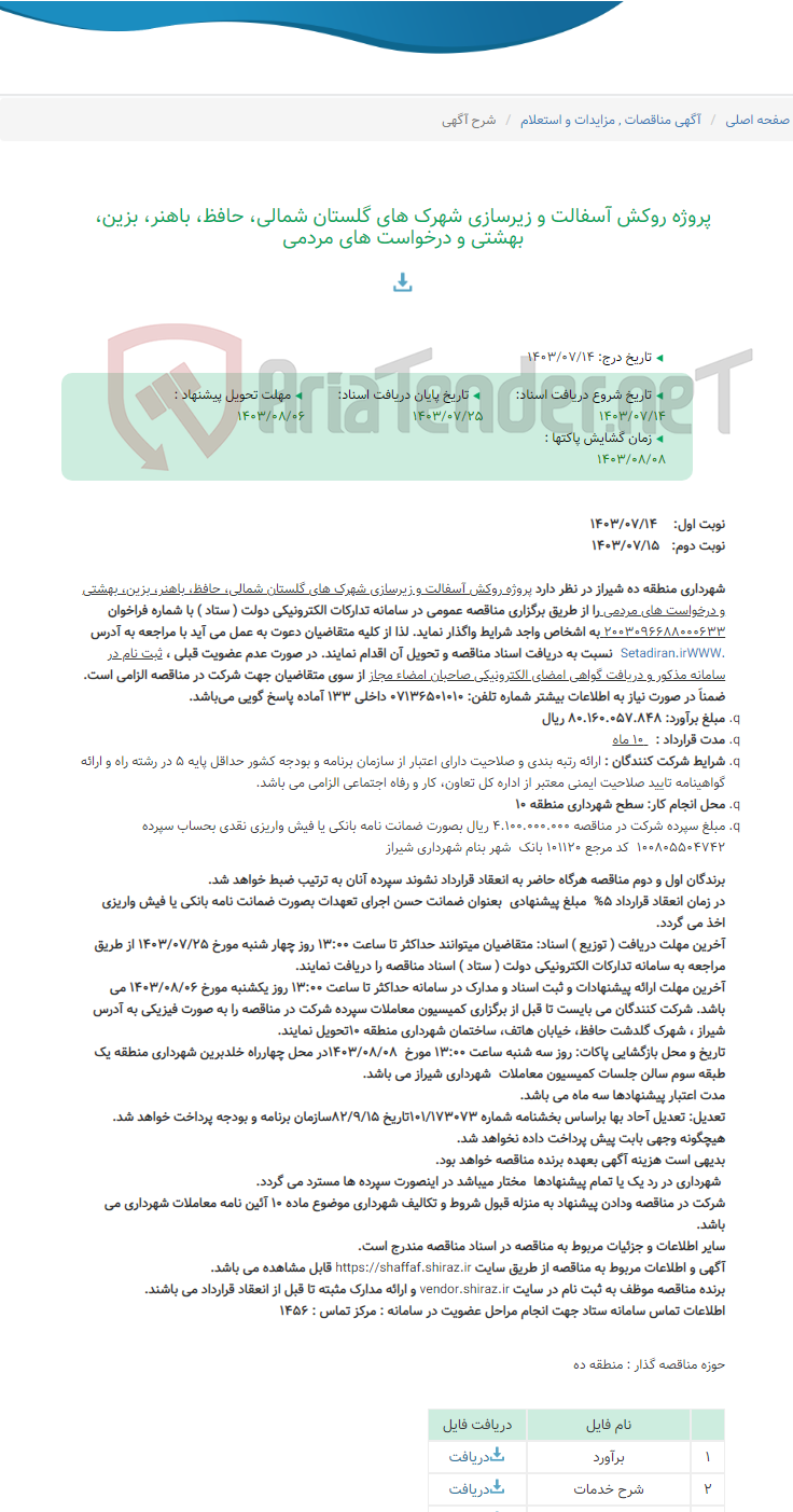 تصویر کوچک آگهی پروژه روکش آسفالت و زیرسازی شهرک های گلستان شمالی، حافظ، باهنر، بزین، بهشتی و درخواست های مردمی