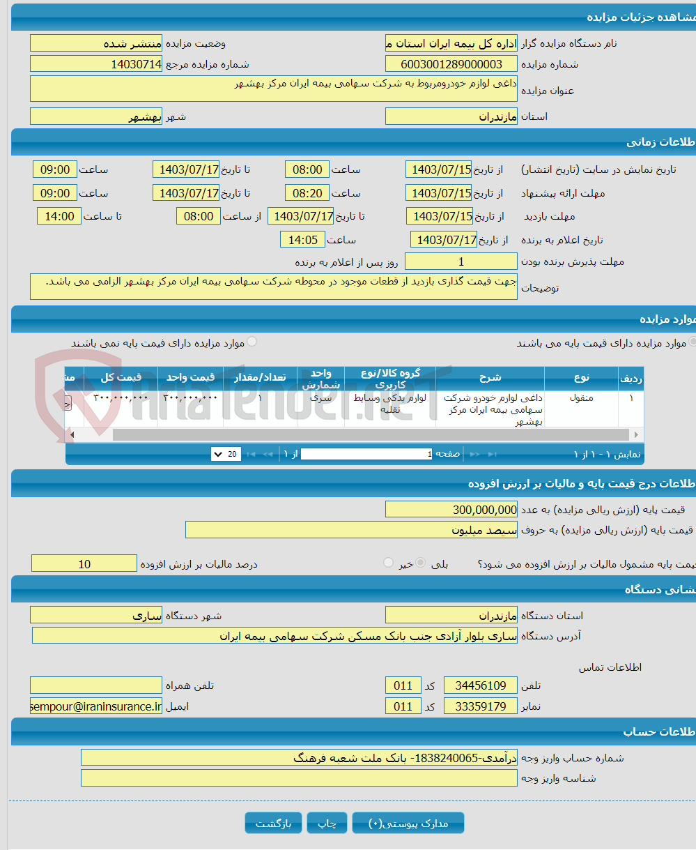 تصویر کوچک آگهی داغی لوازم خودرومربوط به شرکت سهامی بیمه ایران مرکز بهشهر