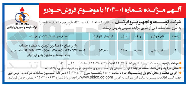 تصویر کوچک آگهی فروش  تعداد یک دستگاه خودروی فیدیلیتی به رنگ سفید مدل 1400
