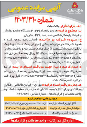 تصویر کوچک آگهی فروش تعداد 3/431 دستگاه صفحه نمایش 