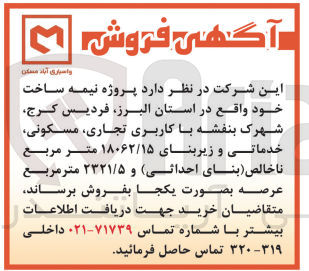 تصویر کوچک آگهی فروش پروزه نیمه ساخت باکاربری تجاری ،مسکونی ،خدماتی با زیربنای 18062/15 مترمربع