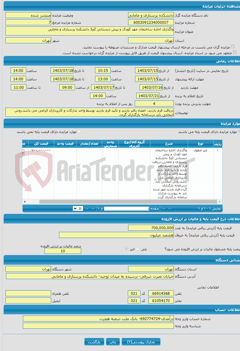 تصویر کوچک آگهی واگذاری اجاره ساختمان مهد کودک و پیش دبستانی 2و1 دانشکده پرستاری و مامایی